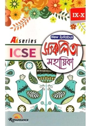 icse-new-syllabus-sankalita-sahayika-bengali-by-adhyakh-manoranjan-bhandari-lopamudra-bhandari