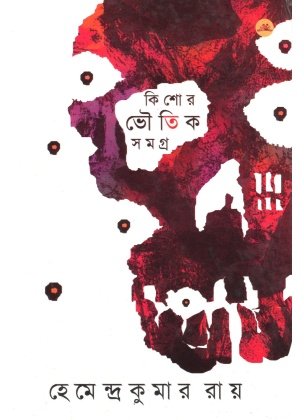 bengali horror kishore-bhoutik-samagra