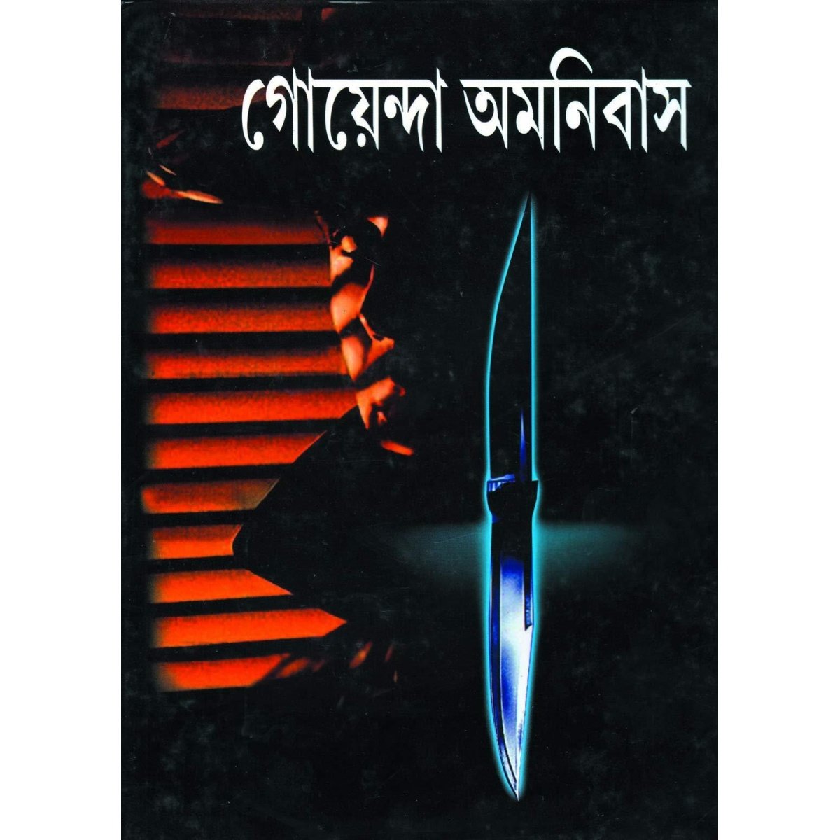 bengali detective goenda-omnibus-by-syed-mustafa-siraj