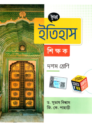 Chhaya Prakashani HISTORY (Reference) Class-10 (2025)