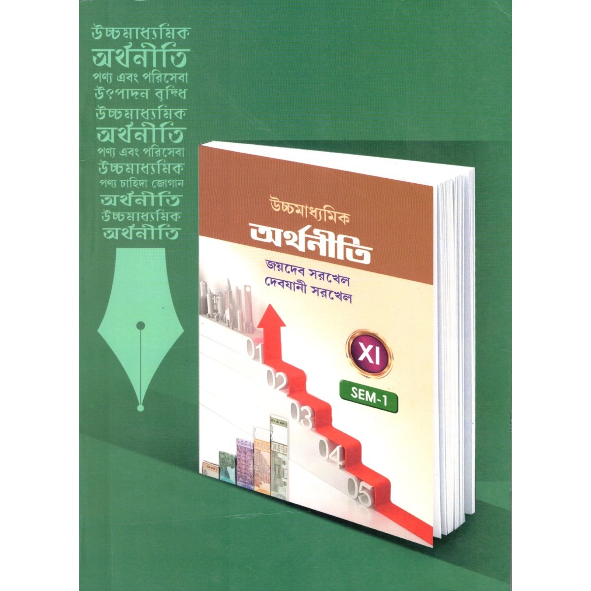 Uccha Madhyamik Arthaniti Class-11 (Text Book) | Semester-1 By jaybeb Sarkhel, Debjani Sarkhel