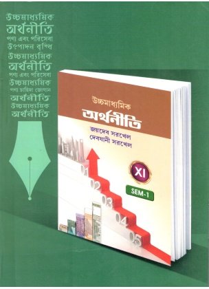 Uccha Madhyamik Arthaniti Class-11 (Text Book) | Semester-1 By jaybeb Sarkhel, Debjani Sarkhel