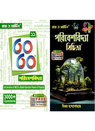 Ray & Martin ParibeshBidya Bichitra 11 (Text Book) & 60/60 Paribesh Bidya 11 Combo Pack For Semester 1
