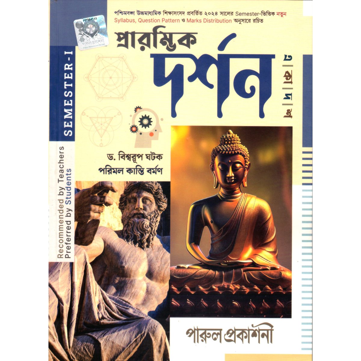 Parul Darshan Class-11 (Text Book) | Semester-1 By Biswarup Ghatak, Parimal Kanti Barman