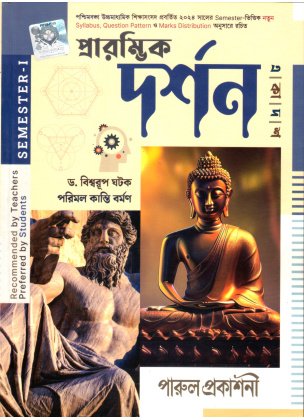 Parul Darshan Class-11 (Text Book) | Semester-1 By Biswarup Ghatak, Parimal Kanti Barman
