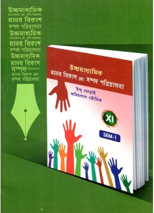 Uccha Madhyamik Human Development and Resource Management Class-11 (Text Book) | Semester-1 By Indu Ghorai, Amiyalal Bhowmik