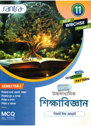 Santra Ucchamadhyamik EDUCATION Class-11 (Text Book) | Semester- 1 By Nimai Chand Ghorai