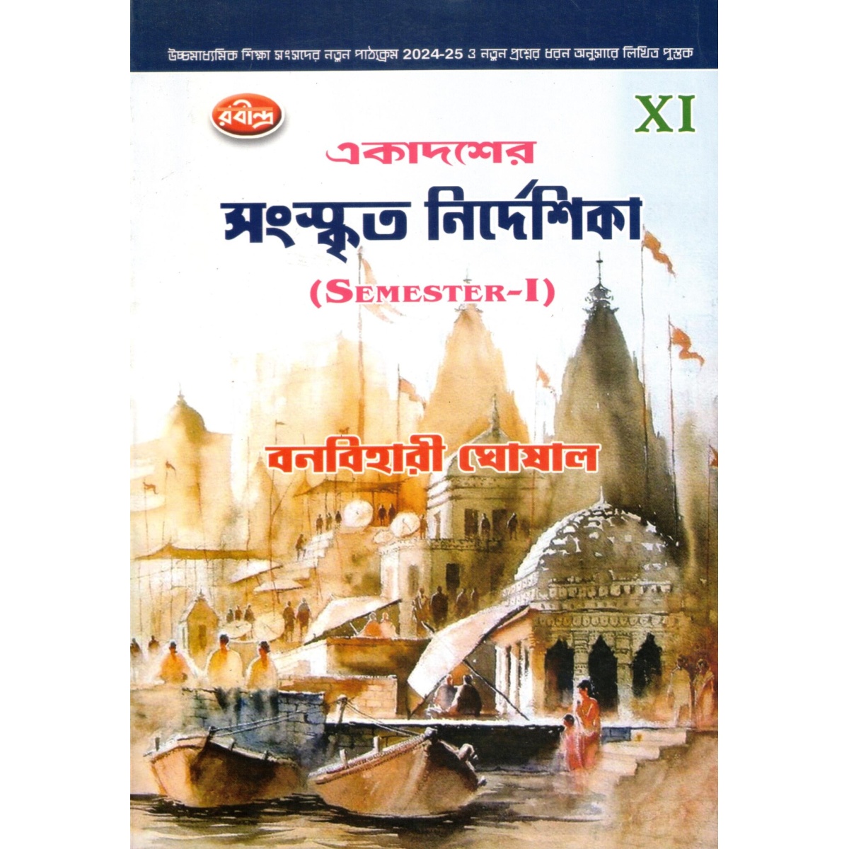 SANSKRIT NIRDESIKHA Class 11 | Semester-1 By Banobihari Ghosal