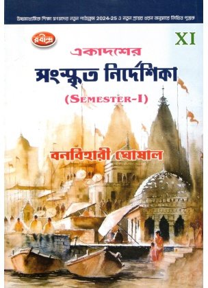 SANSKRIT NIRDESIKHA Class 11 | Semester-1 By Banobihari Ghosal