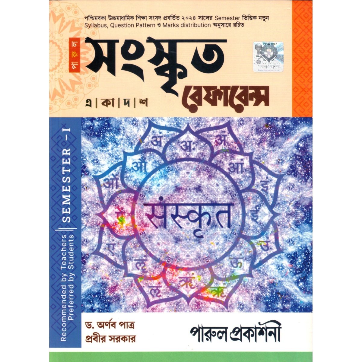 Parul SANSKRIT Reference Class-11 | Semester-1 By Dr. Arnab Patra, Prabir Sakar