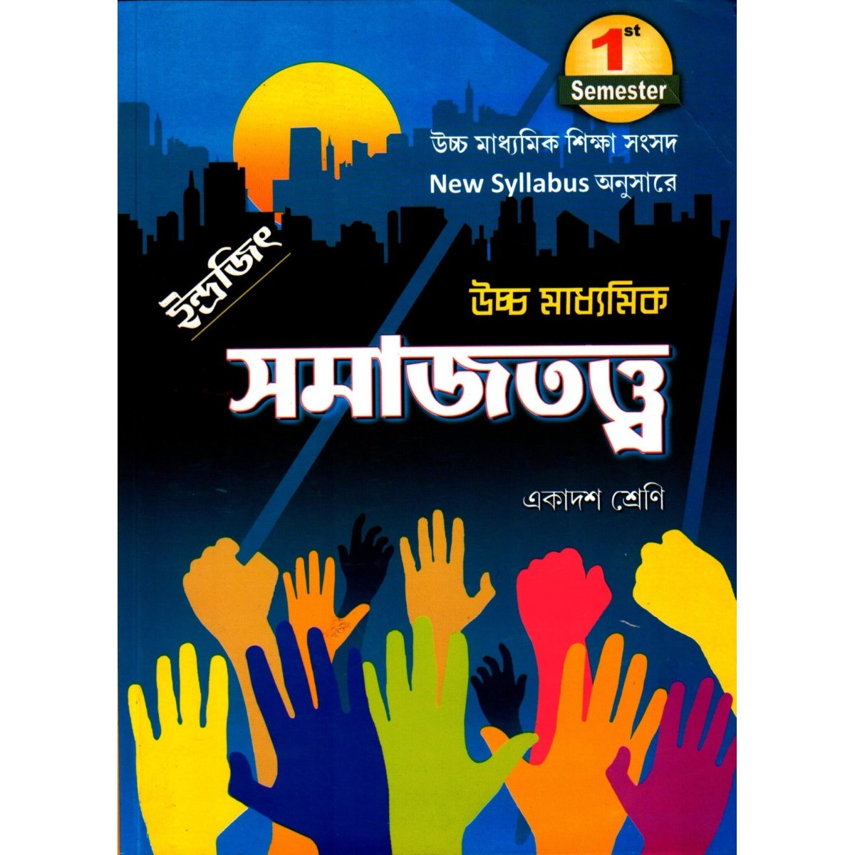 Uccha Madhyamik SOCIOLOGY (Samajtatta) Text Book Class 11 Semester 1 | Dr Gopal Barik & Patit Paban Mandal