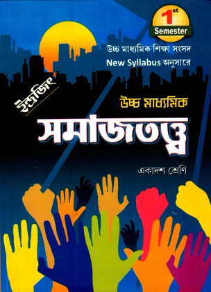 Uccha Madhyamik SOCIOLOGY (Samajtatta) Text Book Class 11 Semester 1 | Dr Gopal Barik & Patit Paban Mandal