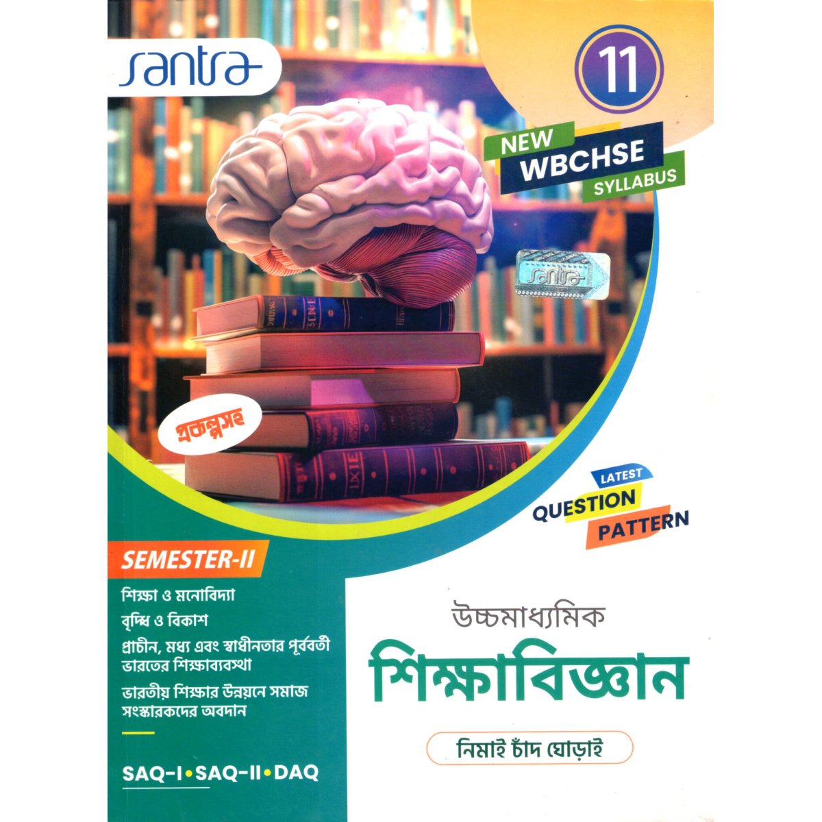 Santra Ucchamadhyamik EDUCATION (Sikhabigyan) Class-11 (Text Book) | Semester- 2 By Nimai Chand Ghorai