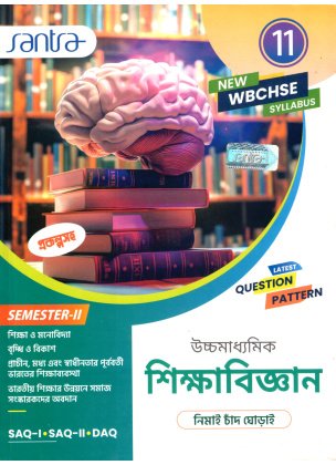 Santra Ucchamadhyamik EDUCATION (Sikhabigyan) Class-11 (Text Book) | Semester- 2 By Nimai Chand Ghorai