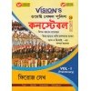 Vision's West Bengal Police Constable Recruitment Examination Vol-1 (Preliminary) Bengali