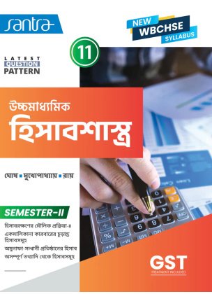 Santra Ucchamadhyamik ACCOUNTING (Hisabsastra) Class-11 (Text Book) | Semester- 2 By Dr. Samir Ghosh, Monoj Mukhopadhyay, Goutam Roy