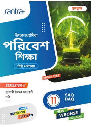 Santra Ucchamadhyamik ENVIRONMENTAL EDUCATION (Poribesh Sikha) Class-11 (Text Book) | Semester- 2 By Dr. Sumit Giri, Dr. Dulal Chandra Santra