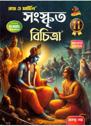 Ray & Martin Sanskrit Bichitra Class 11 | Semester-2 (Text Book)