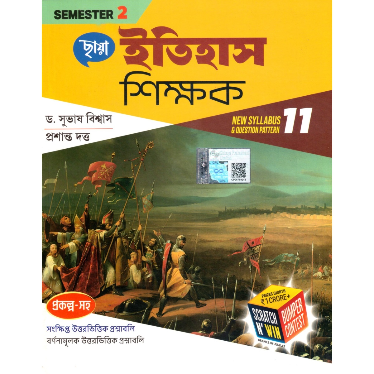 Chhaya Itihas Shikshak Class- 11 | Semester- 2, 2024 By Dr. Subhas Biswas, Prasanta Dattu