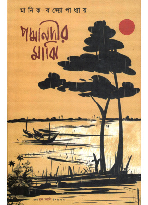 PADMA NADIR MAJHI By Manik Bandyopadhyay