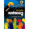 Uccha Madhyamik SOCIOLOGY (Samajtatta) Text Book Class 11 Semester 2 | Dr Gopal Barik & Patit Paban Mandal