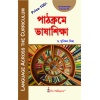 Language Across The Curriculum | BEd Semester-1, Course-4 By Dr. Subimal Mishra