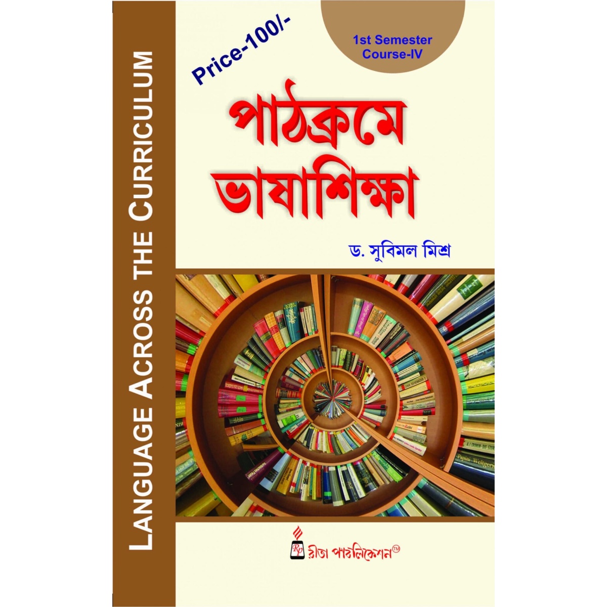 Language Across The Curriculum | BEd Semester-1, Course-4 By Dr. Subimal Mishra