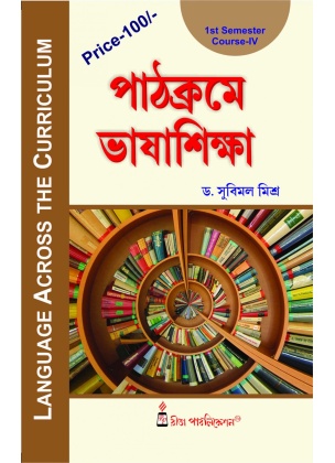 Language Across The Curriculum | BEd Semester-1, Course-4 By Dr. Subimal Mishra