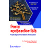 Psychological Foundation of Education | Calcutta University By Dr. Pranab Kumar Chakrabarti, Dr. Debasri Banerjee