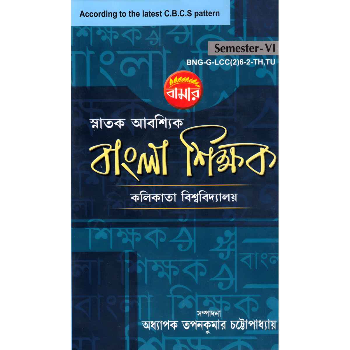 Bangla Shikshak Semester-6 | Calcutta University By Tapan Kumar Chattopadhyay