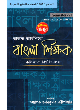 Bangla Shikshak Semester-6 | Calcutta University By Tapan Kumar Chattopadhyay