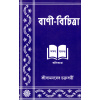 Bani Bichitra VII-VIII is a Bengali language textbook specifically designed for students in classes 7 and 8