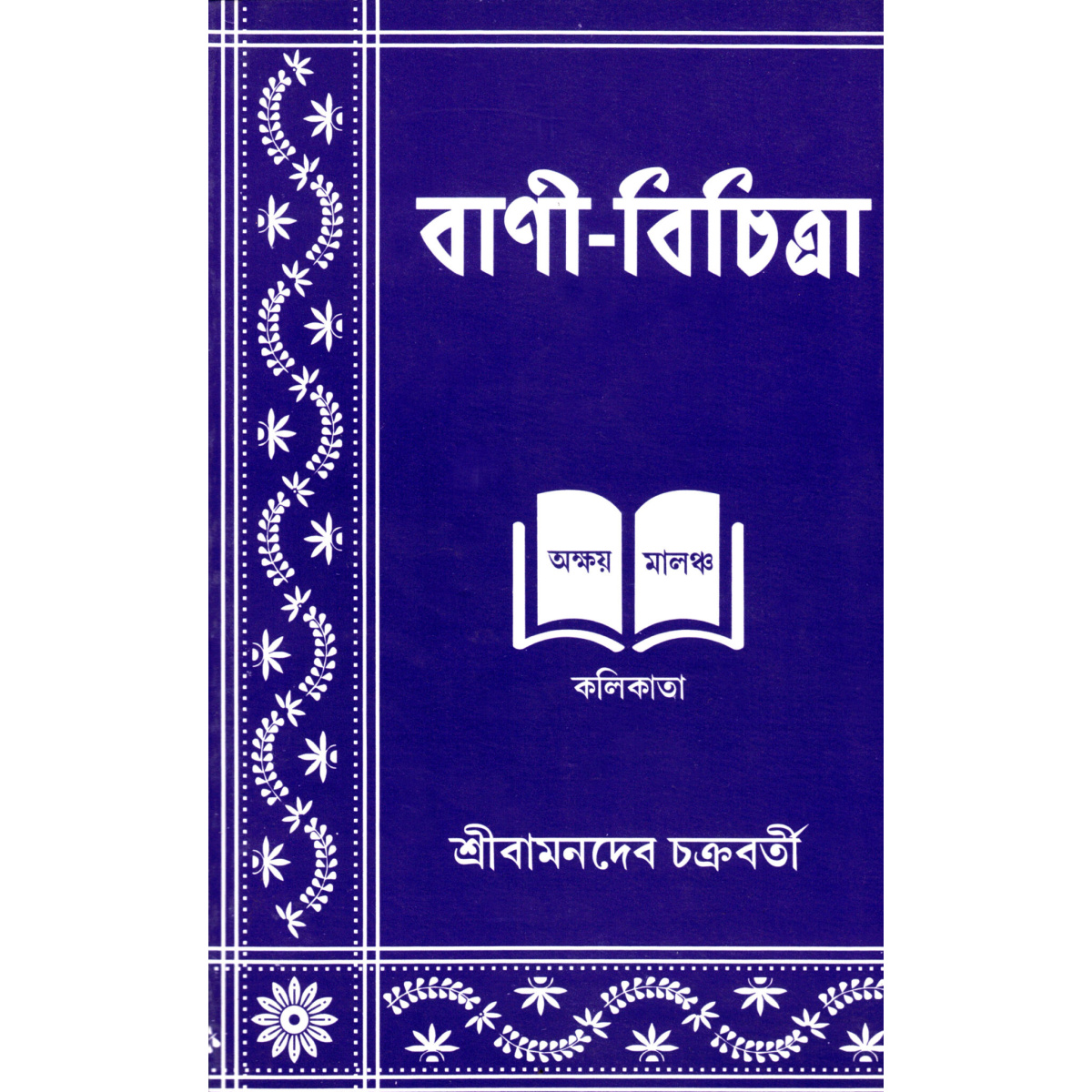 Bani Bichitra VII-VIII is a Bengali language textbook specifically designed for students in classes 7 and 8