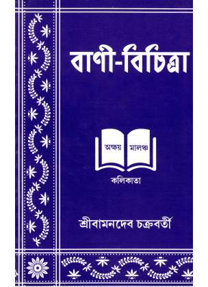 Bani Bichitra VII-VIII is a Bengali language textbook specifically designed for students in classes 7 and 8