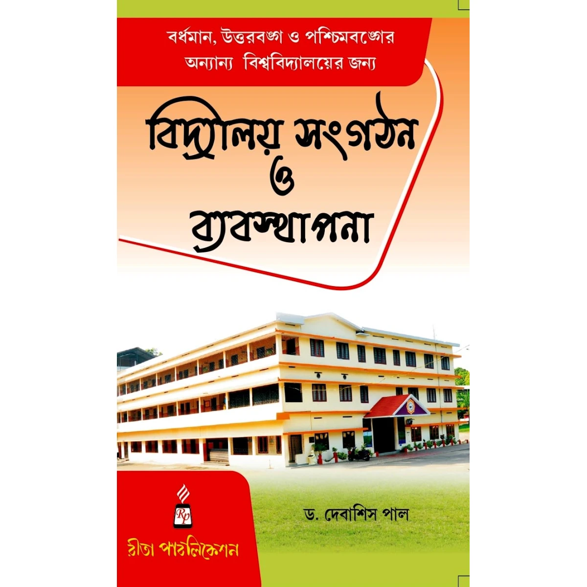 Bidyalaya Sangathan O Byabosthapona By Dr. Debasis Paul