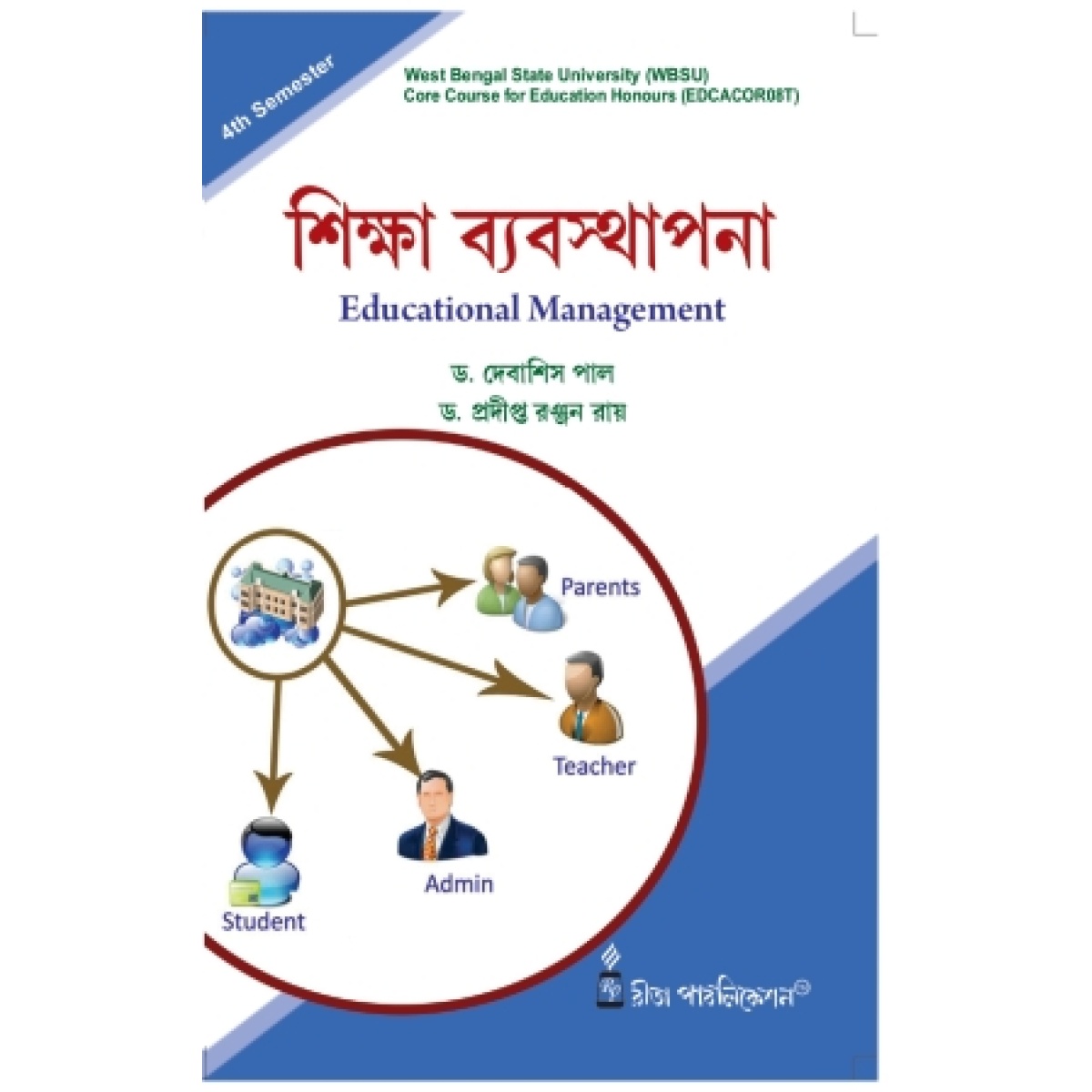 Educational Management | Semester-4 | WBSU (Hons) By Dr. Pradipta Ranjan Ray, Dr.Debasis Paul