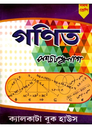 Keshav Chandra nag math Class 9 2025 (Reference Book)