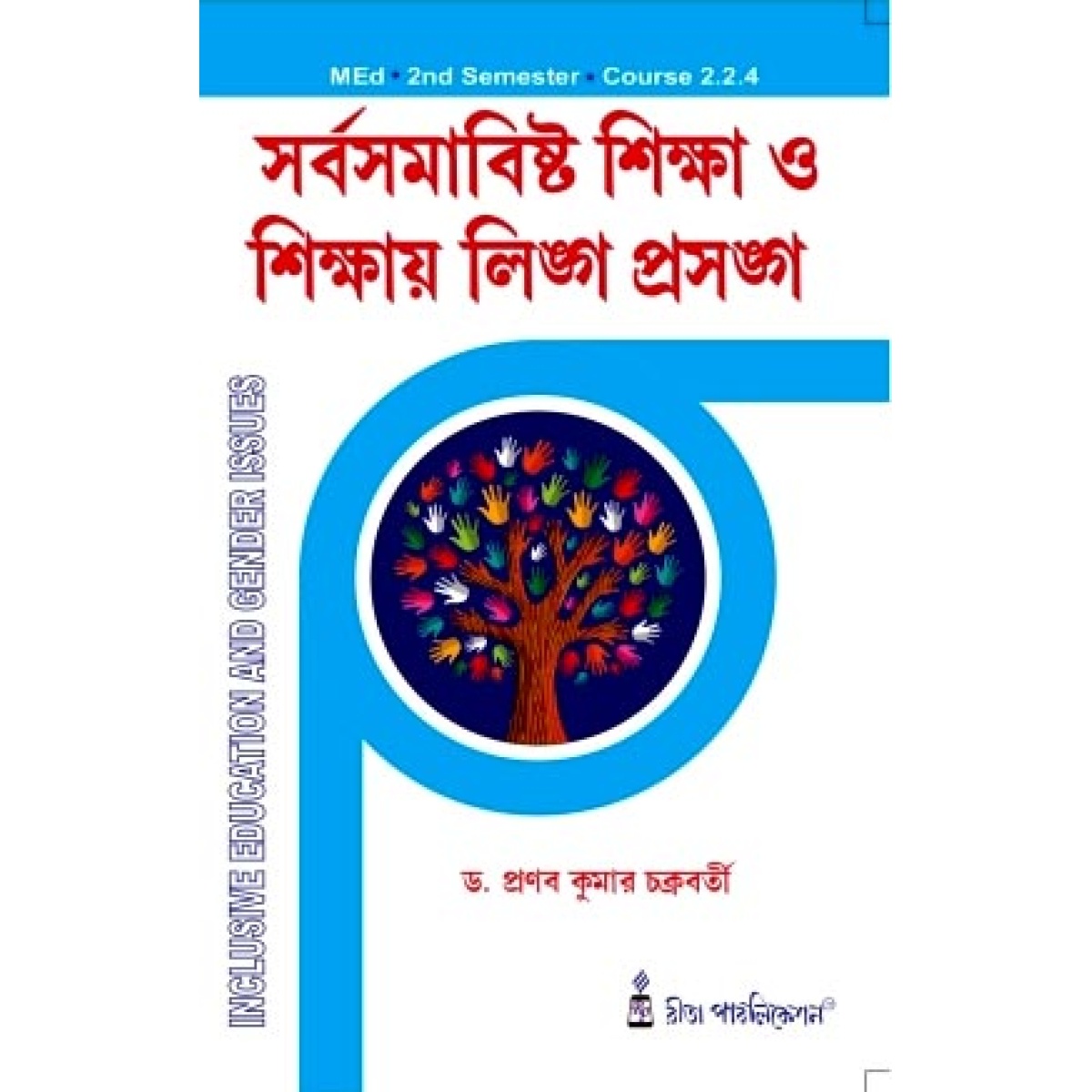 Sorbosomabisto Siksha ebong Sikshay Lingo Prasango | MEd Semester-2 Course-2.2.4 By Dr. Pranab Kumar Chakrabarti