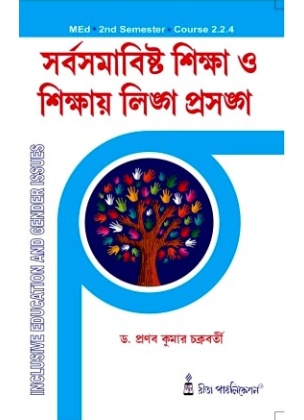 Sorbosomabisto Siksha ebong Sikshay Lingo Prasango | MEd Semester-2 Course-2.2.4 By Dr. Pranab Kumar Chakrabarti