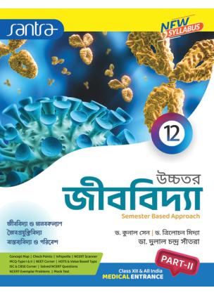 Santra Ucchatara Jibvidya (Part- I & II) Class-12 | 2025 By Dr. Kunal Sen, Dr.Trilochan Midya, Dr. Dulal Chandra Santra
