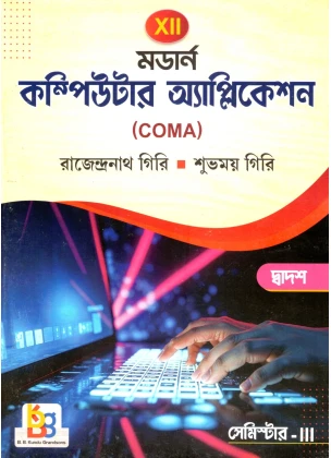 Modern Computer Application (COMA) TextBook For Class-12 | Semester-3, By Rajendra Giri, Subhomay Giri
