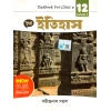 Chhaya HISTORY (Itihas) Textbook for Class 12 | Semester-3 By Sachindranath Mandal